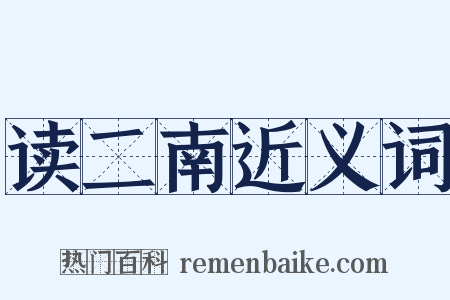 读二南近义词是什么意思的图片
